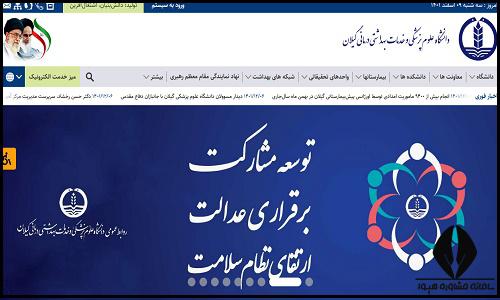 سایت دانشگاه علوم پزشکی گیلان